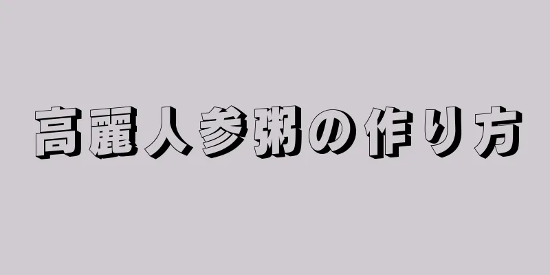 高麗人参粥の作り方