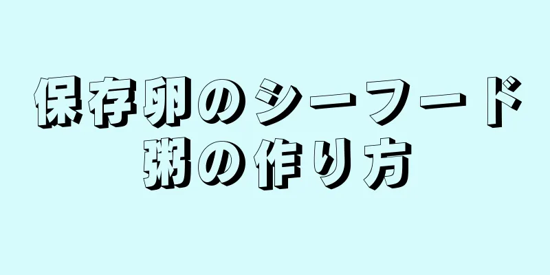 保存卵のシーフード粥の作り方