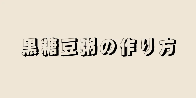 黒糖豆粥の作り方