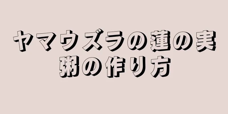 ヤマウズラの蓮の実粥の作り方