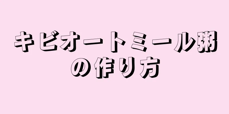 キビオートミール粥の作り方