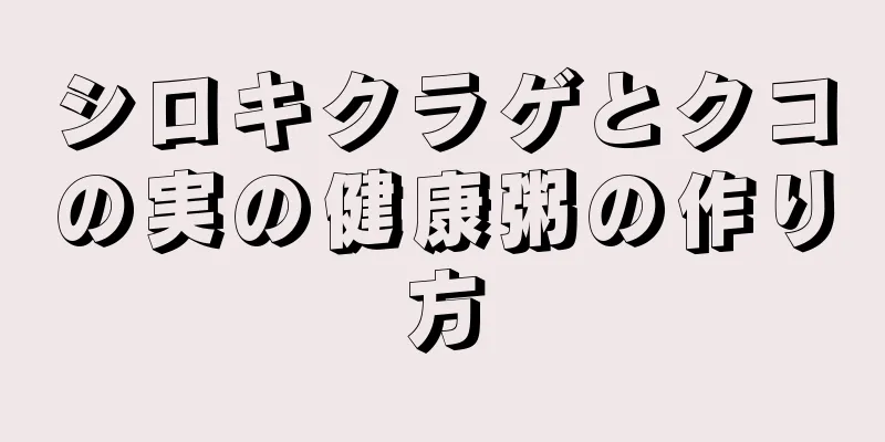 シロキクラゲとクコの実の健康粥の作り方