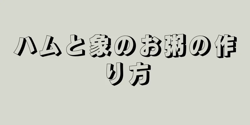 ハムと象のお粥の作り方