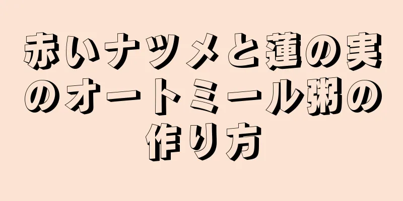 赤いナツメと蓮の実のオートミール粥の作り方