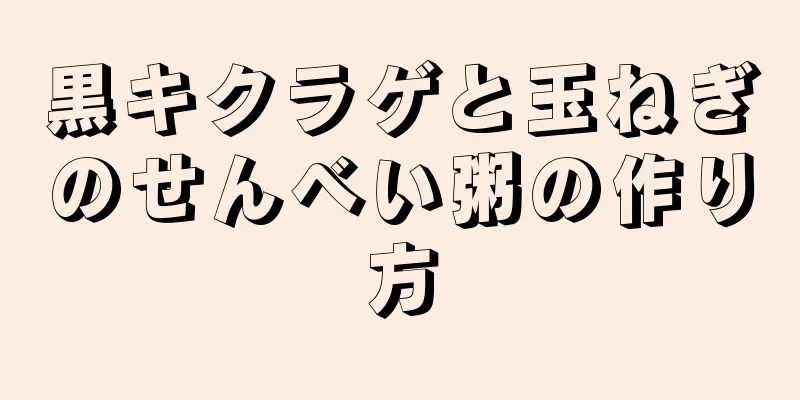 黒キクラゲと玉ねぎのせんべい粥の作り方