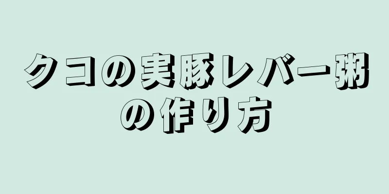 クコの実豚レバー粥の作り方