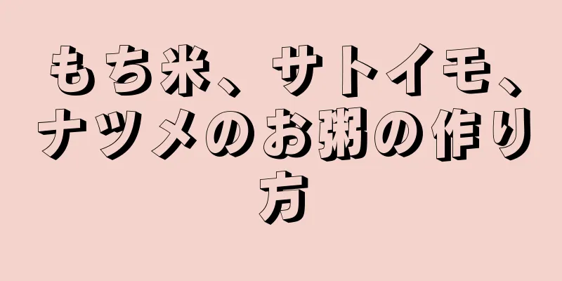 もち米、サトイモ、ナツメのお粥の作り方