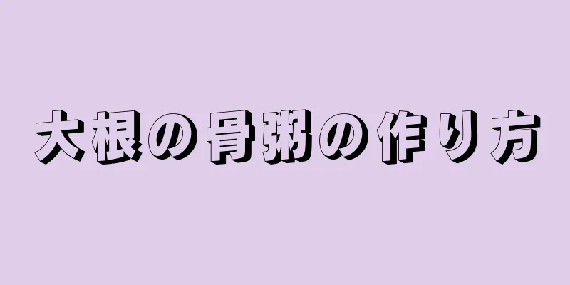 大根の骨粥の作り方