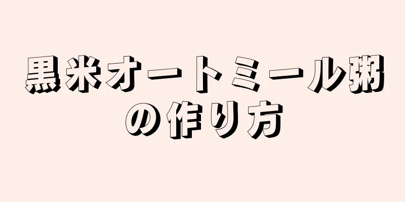 黒米オートミール粥の作り方