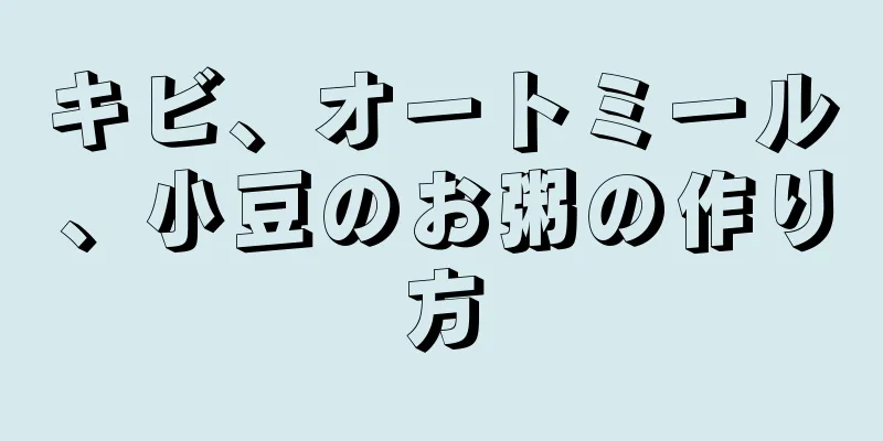 キビ、オートミール、小豆のお粥の作り方