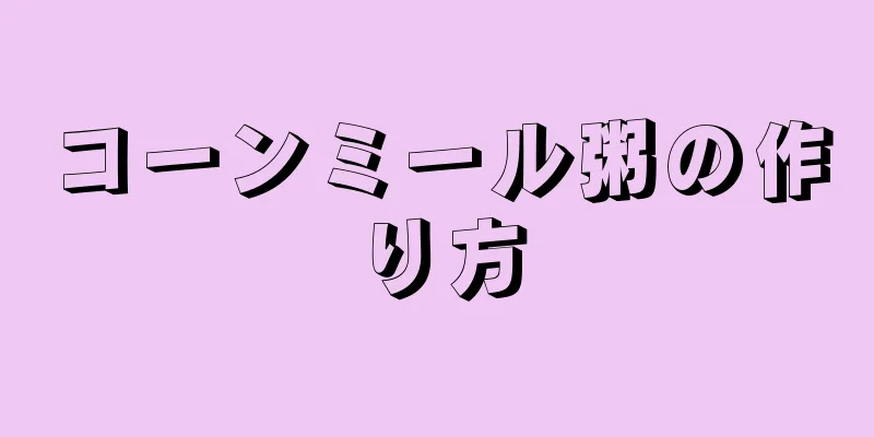 コーンミール粥の作り方