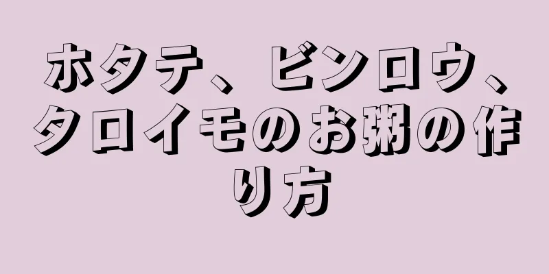 ホタテ、ビンロウ、タロイモのお粥の作り方