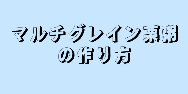 マルチグレイン栗粥の作り方