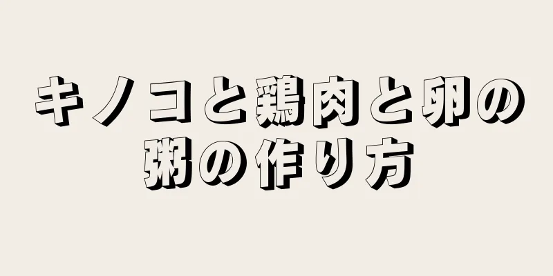 キノコと鶏肉と卵の粥の作り方