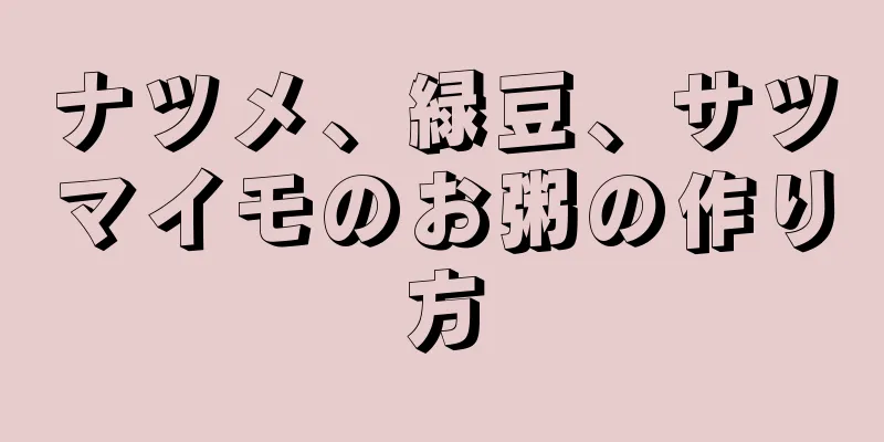 ナツメ、緑豆、サツマイモのお粥の作り方