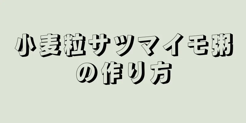 小麦粒サツマイモ粥の作り方