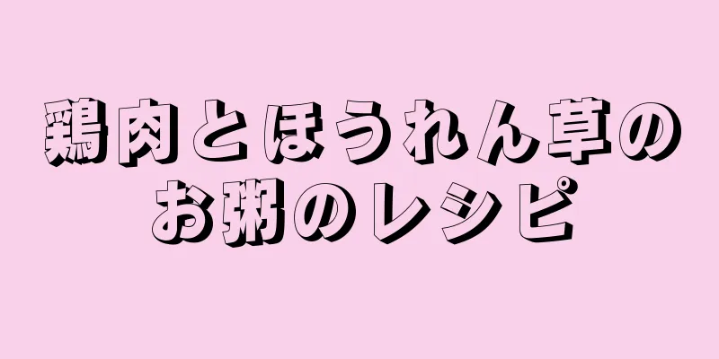 鶏肉とほうれん草のお粥のレシピ