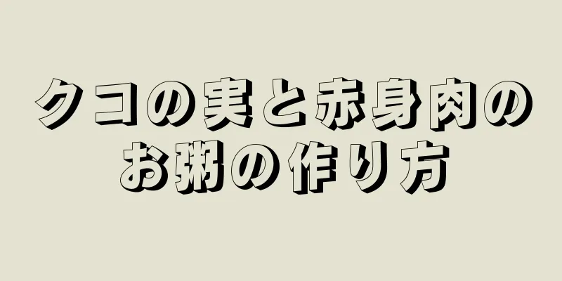 クコの実と赤身肉のお粥の作り方