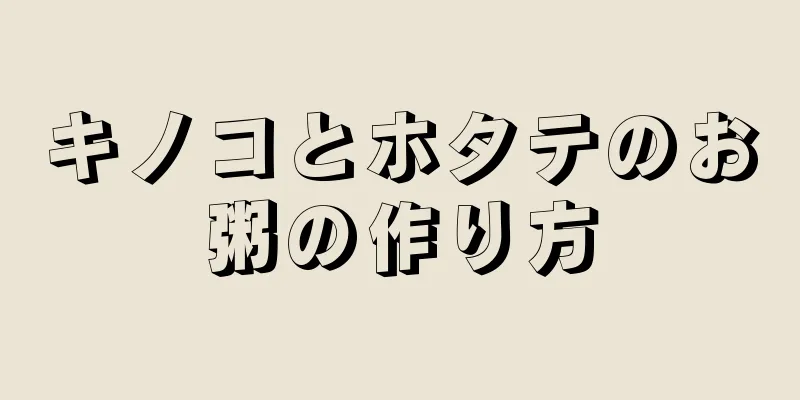 キノコとホタテのお粥の作り方