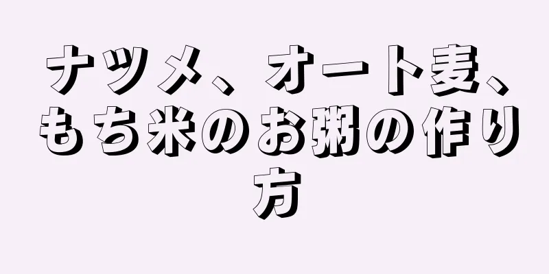 ナツメ、オート麦、もち米のお粥の作り方