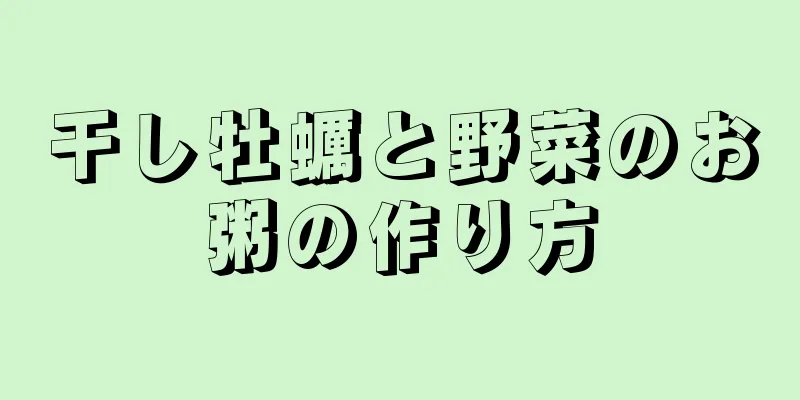 干し牡蠣と野菜のお粥の作り方