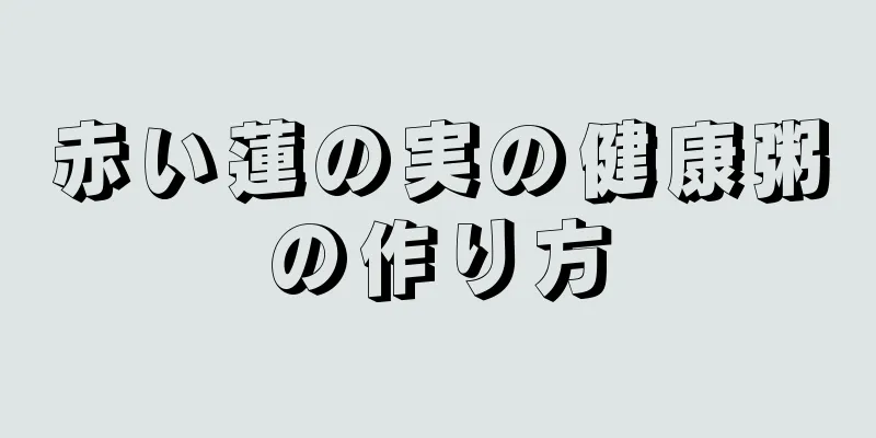 赤い蓮の実の健康粥の作り方