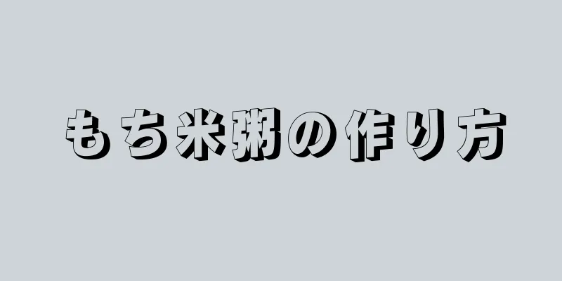 もち米粥の作り方