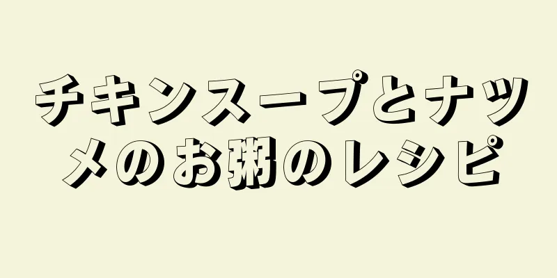 チキンスープとナツメのお粥のレシピ