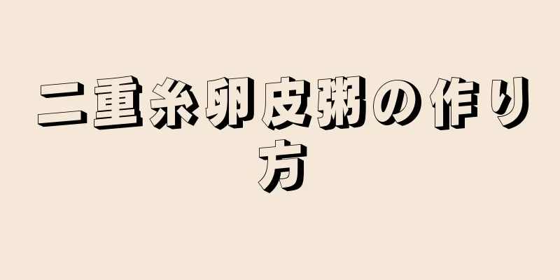 二重糸卵皮粥の作り方