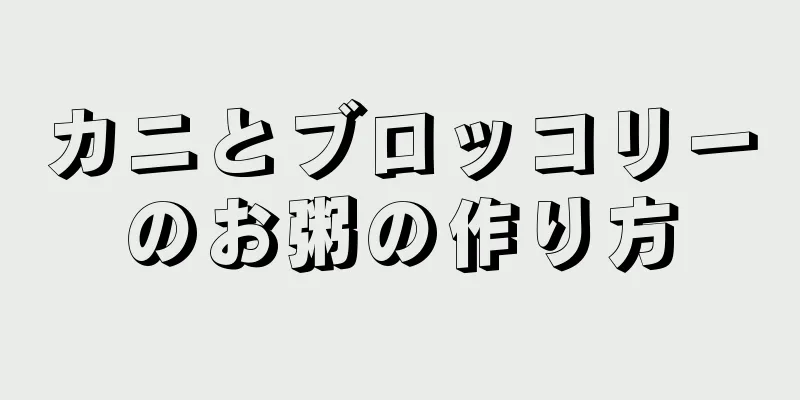 カニとブロッコリーのお粥の作り方