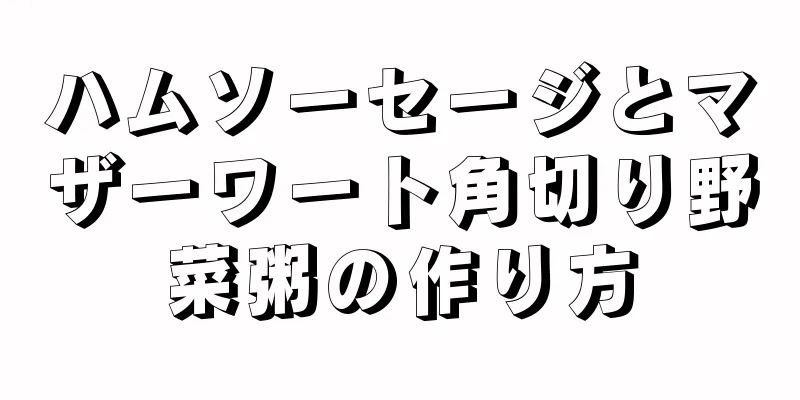 ハムソーセージとマザーワート角切り野菜粥の作り方