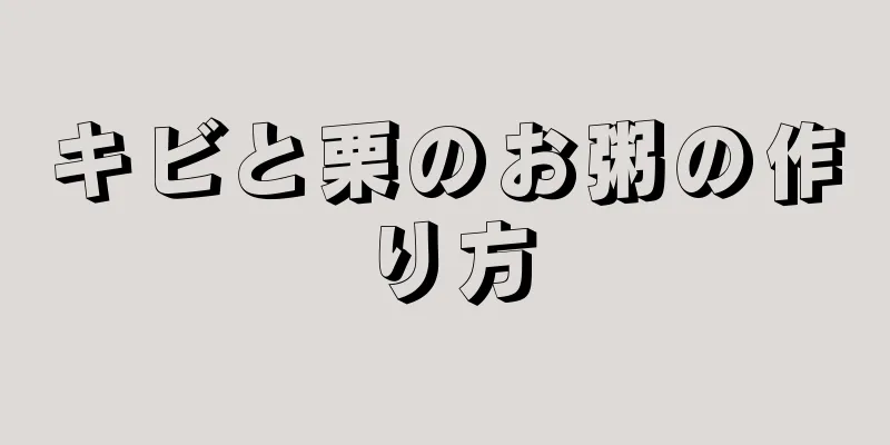 キビと栗のお粥の作り方