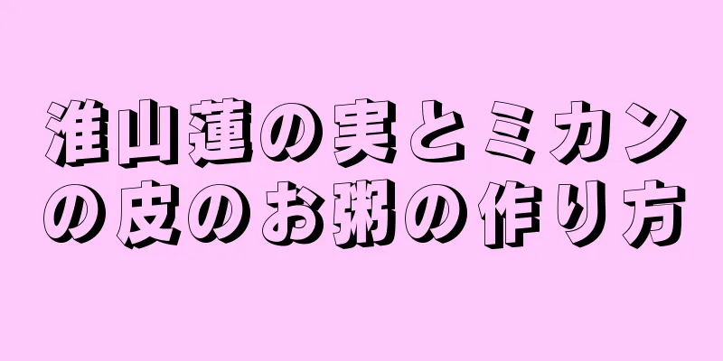 淮山蓮の実とミカンの皮のお粥の作り方