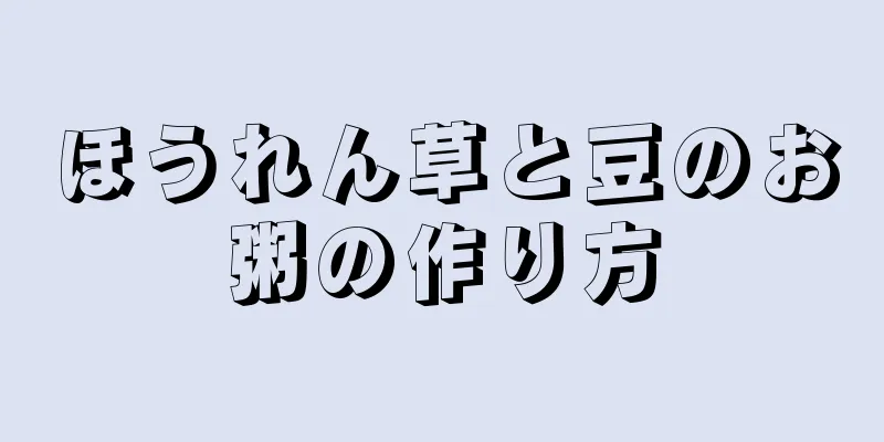 ほうれん草と豆のお粥の作り方