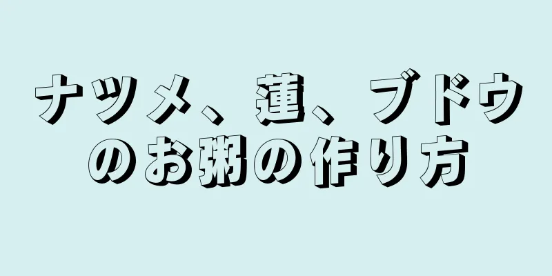 ナツメ、蓮、ブドウのお粥の作り方