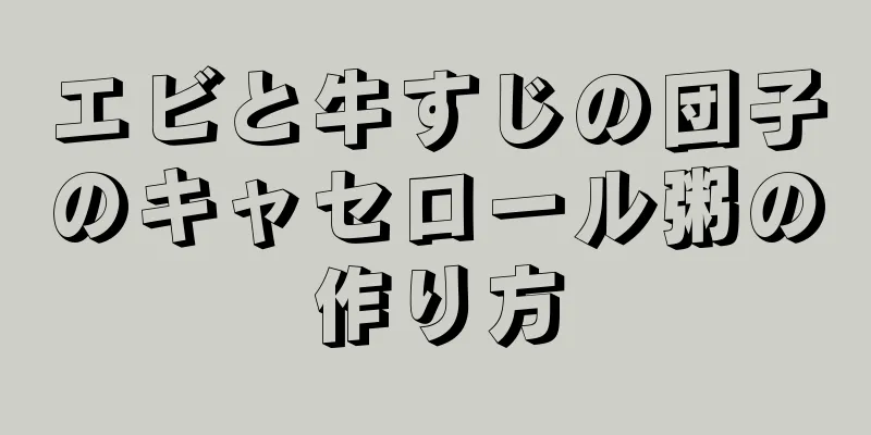 エビと牛すじの団子のキャセロール粥の作り方