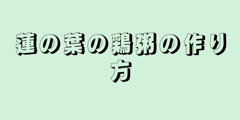 蓮の葉の鶏粥の作り方