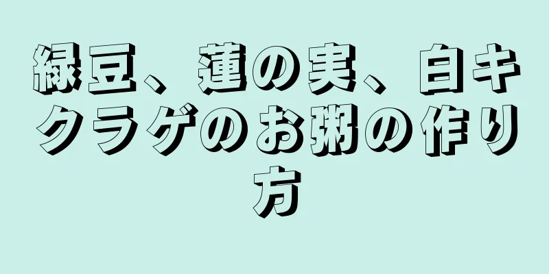 緑豆、蓮の実、白キクラゲのお粥の作り方