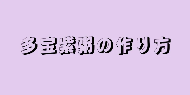 多宝紫粥の作り方