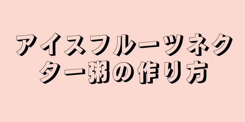 アイスフルーツネクター粥の作り方