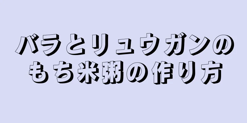 バラとリュウガンのもち米粥の作り方