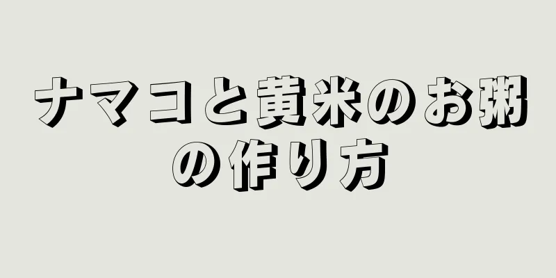 ナマコと黄米のお粥の作り方