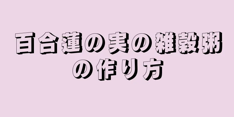 百合蓮の実の雑穀粥の作り方