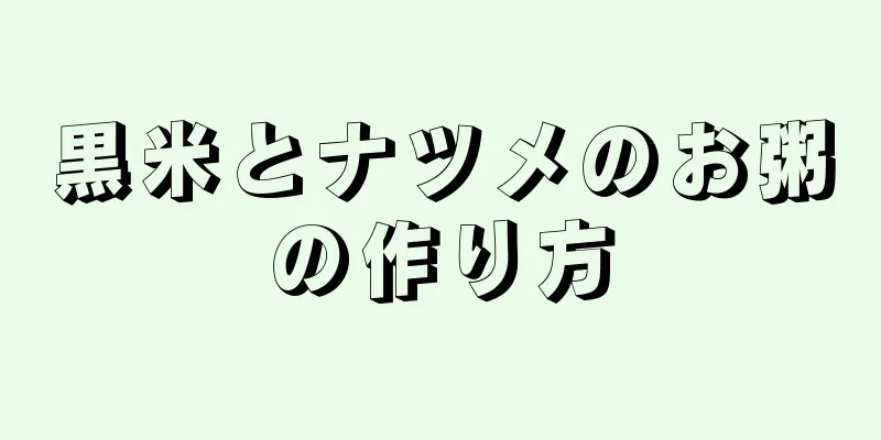 黒米とナツメのお粥の作り方