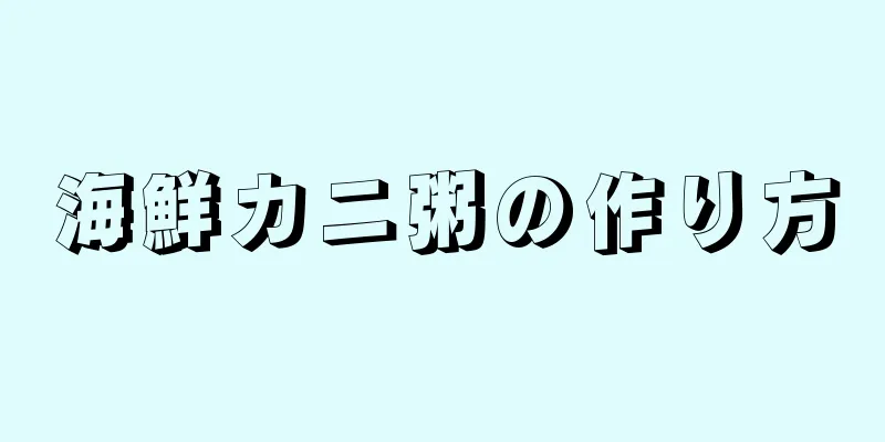 海鮮カニ粥の作り方