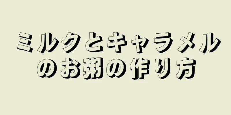 ミルクとキャラメルのお粥の作り方