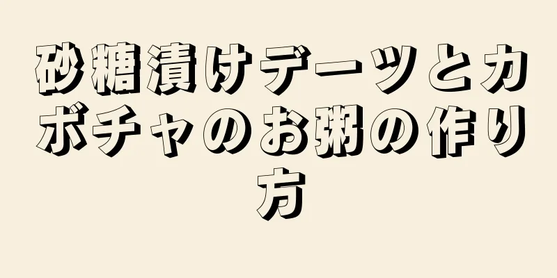 砂糖漬けデーツとカボチャのお粥の作り方