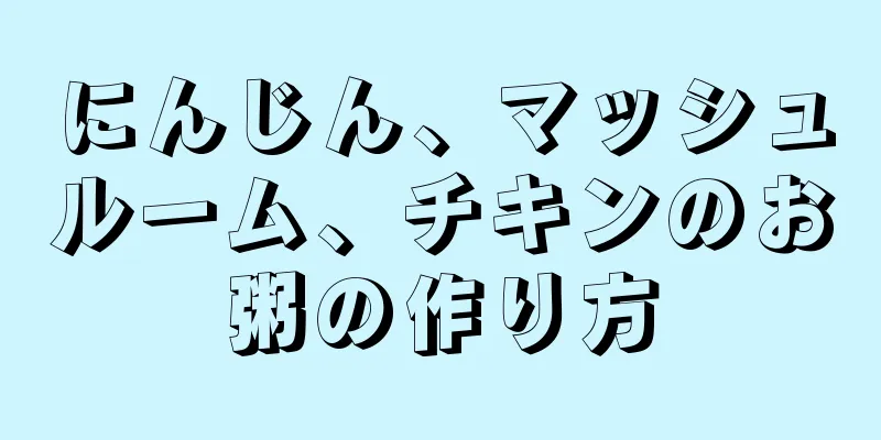 にんじん、マッシュルーム、チキンのお粥の作り方