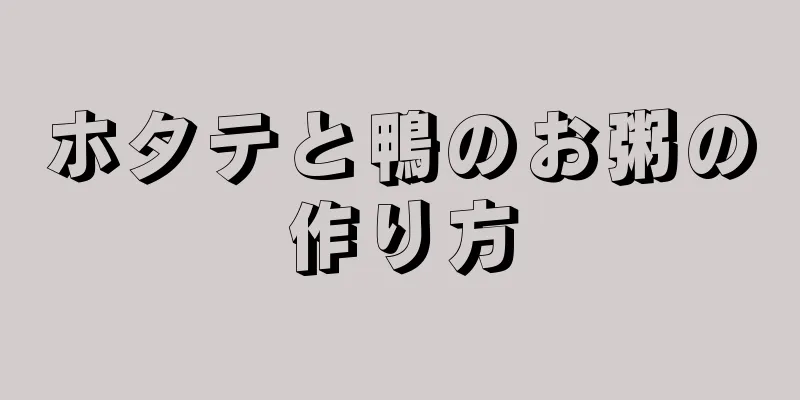 ホタテと鴨のお粥の作り方