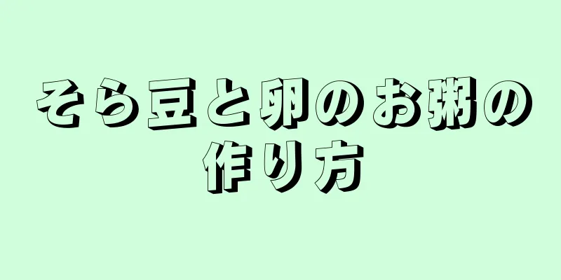 そら豆と卵のお粥の作り方